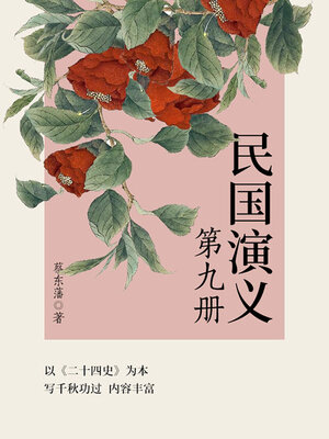 cover image of 民国演义（9）